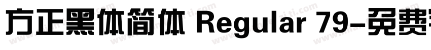 方正黑体简体 Regular 79字体转换
